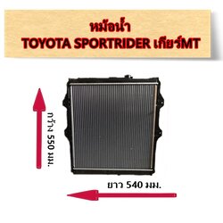 หม้อน้ำ TOYOTA SPORTRIDER เกียร์MT / อะไหล่สปอร์ตไรเดอร์ SPORTRIDER