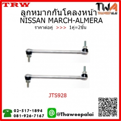 ลูกหมากกันโคลงหน้า NISSAN MARCH /TRW JTS928 1คู่=2ชิ้น