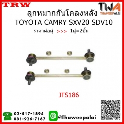 ลูกหมากกันโคลงหลัง Toyota CAMRY SXV20,SDV10 /TRW JTS186 1คู่=2ชิ้น