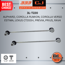 ลูกหมากกันโคลงหน้า TOYOTA PRIUS ปี 2009-On โตโยต้า พรีอุส / ขนาด ยาว A 355 mm. เกลียวเสื้อ B 12 mm. ตัวเลขบอกทิศ C 12' / 3L-T220 / ยี่ห้อ 333 (1คู่ 2 ตัว) (STABILIZER LINK FRONT) (ซ้าย / ขวา)
