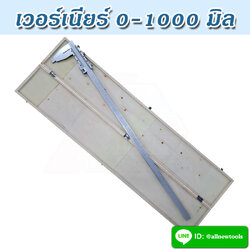 เวอร์เนียร์ 1000 มิล