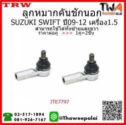 ลูกหมากคันชักนอก SUZUKI SWIFT ปี09-12 เครื่อง1.5/TRW JTE7797 1คู่=2ชิ้น