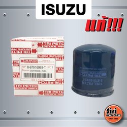 (แท้ ตรีเพชร) กรองโซล่า ไส้กรองน้ำมันโซล่า ISUZU TFR / KBZ / Dmax 02-04 (ตัวแรก ไม่คอมมอนเรล) (897916993T / 8-97916993-T)