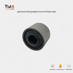 OEM บุชปีกนกล่าง ตัวใหญ่ บู้ชปีกนก HONDA CIVIC FC/FK ปี2016-2020 ซีวิค เอฟซี เอฟเค เครื่อง 1.5-1.8 รับประกัน 1 ปี