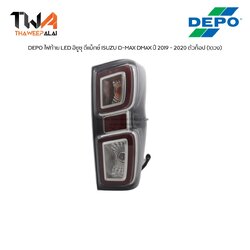 DEPO ไฟท้าย (ข้างขวา) LED อิซูซุ ดีแม็กซ์ ISUZU D-MAX DMAX ปี 2019 - 2020 ตัวท็อป รวมชุดหลอดไฟ และสายไฟ (1 ดวง)