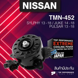 (ประกัน 3 เดือน) มอเตอร์พัดลม NISSAN SYLPHY / JUKE / PULSAR ตรงรุ่น - TMN-452 - TOP PERFORMANCE JAPAN - หม้อน้ำ นิสสัน จู๊ค ซิลฟี่ พัลซ่า