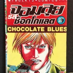 จอมลุยช็อคโกแลต เล่มเดียวจบ