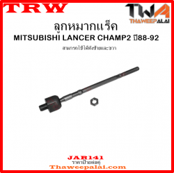 ลูกหมากแร็ค มีเพาเวอร์ Mitsubishi CHAMP 2 /TRW JAR141