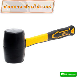 ค้อนยาง ด้ามไฟเบอร์ INGCO