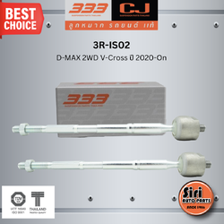 (2 ตัว) ลูกหมากแร๊คซ์ ISUZU D-MAX 2WD V-Cross ปี 2020-On อีซูซุ ดีแม็ก วีครอส / 3R-IS02 / SIZE 14.15 / 14.15 / 324 / Dia 43 mm. ยี่ห้อ 333 (1คู่ 2 ตัว) RACK END (ซ้าย / ขวา)