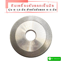 หินลับดอกเอ็นมิล สำหรับเครื่องลับเอ็นมิล รุ่น 4-13 มิล