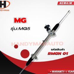 [Pre-Order] NEW AIM แร็คพวงมาลัยเพาเวอร์ทั้งชุด MG5 (หูยึดข้าง) ปี2016-2020 เครื่อง1500 15S4U / RMGN01