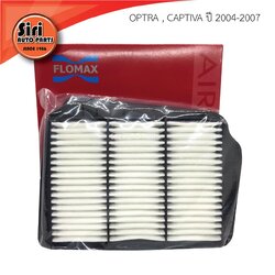 กรองอากาศ Chevrolet OPTRA CAPTIVA ปี 2004-2007 เชฟโรเลต ออฟต้า (FTA182A) FLOMAX