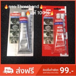 กาวสำหรับทาประเก็นและท่อยาง ยี่ห้อ Threebond สีแดง สีเทา
