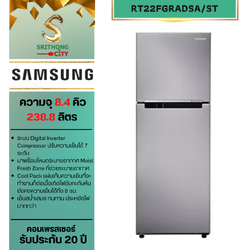 SAMSUNG ตู้เย็น 2 ประตู RT22FGRADSA/ST พร้อมด้วย Digital Inverter Technology ความจุ 234 ลิตร / 8.3 คิว