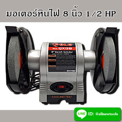 มอเตอร์หินไฟ 8 นิ้ว 1/2 HP