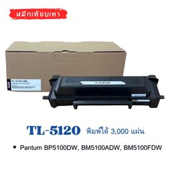 TL‑5120 หมึกเทียบเท่า Pantum พิมพ์ได้ 3,000 แผ่น