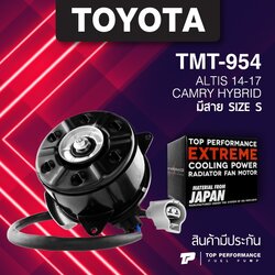 (ประกัน 3 เดือน) มอเตอร์พัดลม TOYOTA ALTIS 14-17 / CAMRY HYBRID มีสาย ไซซ์ S - TMT-954 - TOP PERFORMANCE JAPAN - หม้อน้ำ โตโยต้า อัลติส