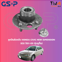 ลูกปืนล้อหลัง GSP ดุมล้อหลัง HONDA CIVIC NEW DIMENSION (ES) ปี01-05 (รุ่นรูตื้น) (1ชิ้น) / 9230078