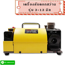 เครื่องลับดอกสว่าน 3-13 มิล (ต้องการใบกำกับภาษีติดต่อเราก่อนสั่งซื้อ)