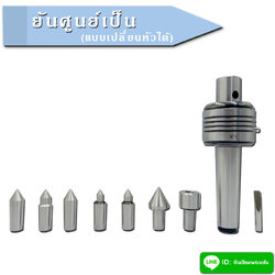 ยันศูนย์เป็น(แบบเปลี่ยนหัวได้)