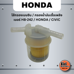 ไส้กรองเบนซิน กรองน้ำมันเชื้อเพลิง เบอร์ H8-242 HONDA CIVIC ฮอนด้า ซีวิค ยี่ห้อ NTN
