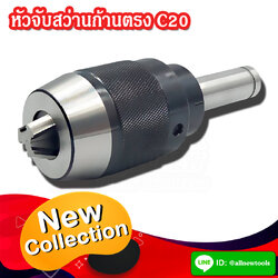 หัวจับสว่านก้านตรง 20 มิล