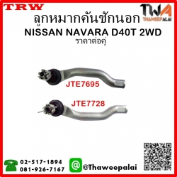 ลูกหมากคันชักนอก NISSAN NAVARA D40T 2WD /TRW JTE7695-JTE7728
