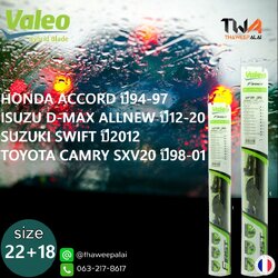ใบปัดน้ำฝนหน้าขวาขนาด22"+ซ้ายขนาด18" ACCORD ปี91-97,D-MAX ปี12-20,SWIFT ปี2012,CAMRY SXV20 ปี98-01 ตรงรุ่น/VALEO