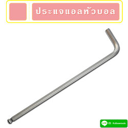 ประแจแอลหัวบอล ยาวพิเศษ