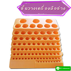 ชั้นวางเครื่องมือช่าง