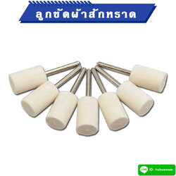 ลูกขัดสีขาวผ้าสักหลาด แกน 3 มิล