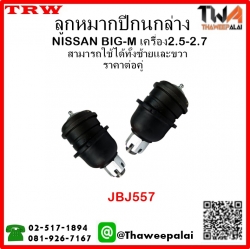 ลูกหมากปีกนกล่าง NISSAN BIG-M เครื่อง2.5-2.7 /TRW JBJ557 1คู่=2ชิ้น