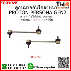ลูกหมากกันโคลงหน้า PROTON PERSONA GEN2 /TRW JTS7559 1คู่=2ชิ้น