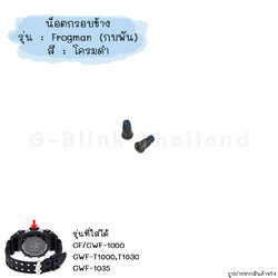 ใหม่ แท้ ตรงปก 💯% พร้อมส่ง อะไหล่ น็อตกรอบ นาฬิกา G-Shock รุ่น GF-1000 GWF-1000 GWF-1035 GWF-T1000 กบพัน Frogman
