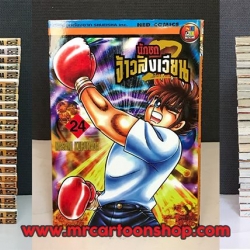 นักชกจ้าวสังเวียน 1-24