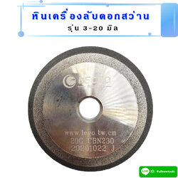 หินลับดอกสว่าน สำหรับเครื่องลับดอกสว่านรุ่น 3-20 มิล