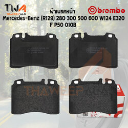 Brembo Black ผ้าเบรคหน้า Mercedes-Benz (R129) 280 300 500 600 W124 P50 010B