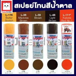 สีสเปรย์ เลย์แลนด์ / Leyland โทนสีน้ำตาล / เฉดสีน้ำตาล (เลแลน/layland)