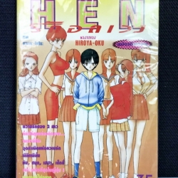 HEN รักอลเวง เล่มเดียวจบ