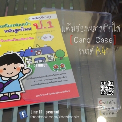 แฟ้มซองพลาสติกแข็งใส [ Card Case ] ขนาด A4