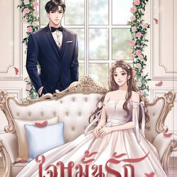 ใจหมั้นรัก / พบภัค(ภัคธร) (หนังสือทำมือ ใหม่)