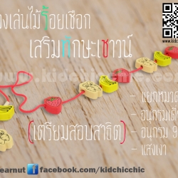 ของเล่นไม้ร้อยเชือก เสริมทักษะเชาวน์ สร้างสมาธิ