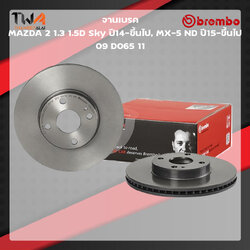 Brembo จานเบรคหน้า Standard discs MAZDA 2 1300 1500D Sky MX-5 ND 09 D065 11