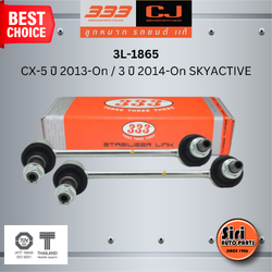 ลูกหมากกันโคลงหลัง MAZDA CX-5 ปี 2013-On / 3 ปี 2014-On SKYACTIVE มาสด้า / ฟอร์ด / ขนาด ยาว A 150.2 mm. เกลียวเสื้อ B 10x1,25 mm. ตัวเลขบอกทิศ C / 3L-1865 / ยี่ห้อ 333 (1คู่ 2 ตัว) (STABILIZER LINK REAR) (ซ้าย / ขวา)