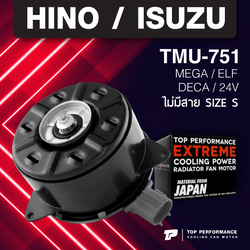 (ประกัน 3 เดือน)มอเตอร์พัดลม HINO MEGA / ISUZU ELF / DECA / 24V ตรงรุ่น - TMU-751 - TOP PERFORMANCE JAPAN - หม้อน้ำ ฮีโน่ เมก้า อีซูซุ เอลฟ์ เดก้า / 168000-8490