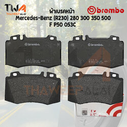 Brembo Ceramic ผ้าเบรคหน้า Mercedes-Benz (R230) 280 300 350 500 P50 053C