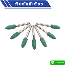 หินขัดสีเขียว (แบบปลายแหลม) แกน 3 มิล หัวโต 6 มิล