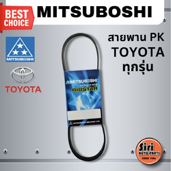 MITSUBOSHI สายพาน PK / TOYOTA โตโยต้า ทุกรุ่น 3PK890 LEXUS 2.0, 5PK860 EE90, 4PK1890 AVANZA เครื่อง 1.3 มิตซูโบชิ