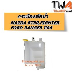 กระป๋องพักน้ำ MAZDA BT50,FIHTER RANGER ปี06 แท้ราคาพิเศษ ของใหม่! ราคาถูก (รูปจริง) /แท้พิเศษ